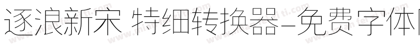 逐浪新宋 特细转换器字体转换